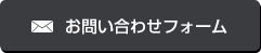 お問い合わせフォーム