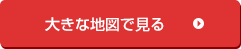 大きな地図で見る