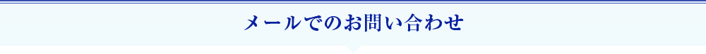 メールでのお問い合わせ