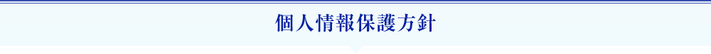 個人情報保護方針 