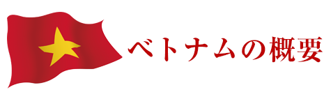 ベトナムの概要