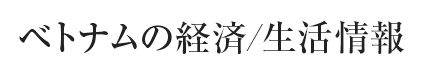 ベトナムの経済/生活情報