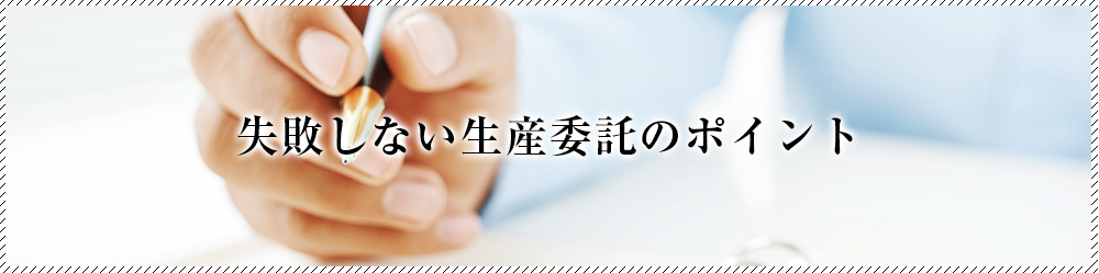 失敗しないベトナム生産委託のポイント