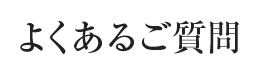 よくあるご質問 