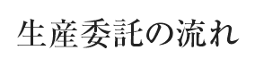 生産委託の流れ