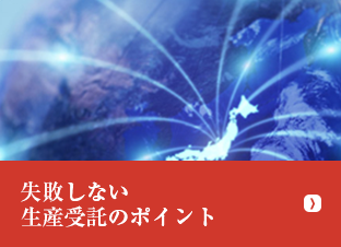 失敗しない 生産受託のポイント