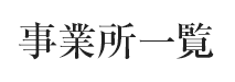 事業所一覧